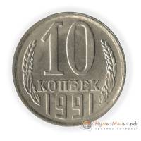 1991м Монета СССР 1991 год 10 копеек  Медь-Никель  UNC