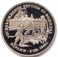 (028) Монета Россия 1995 год 3 рубля "Взятие Берлина"  Медь-Никель  PROOF