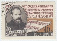 1955-044 Марка СССР Портрет   А.К. Лядов. 100 лет со дня рождения II Θ