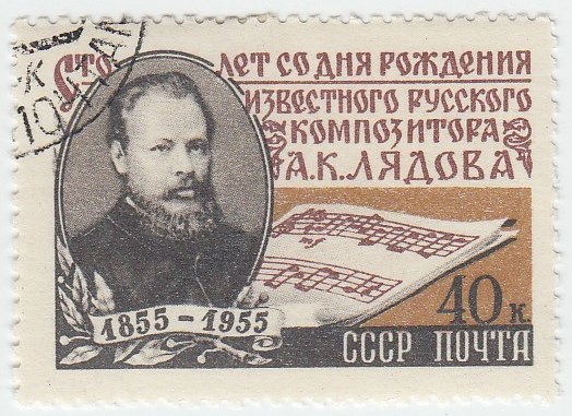 1955-044 Марка СССР Портрет   А.К. Лядов. 100 лет со дня рождения II Θ