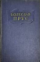 Книга Сочинения (том 3) 1955 Б. Прус Москва Твёрдая обл. 464 с. Без илл.