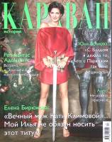 Журнал Караван историй 2012 № 12 декабрь Москва Мягкая обл. 240 с. С цв илл