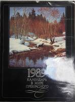 Книга В мире прекрасного 1987 Календарь 1989 Москва Мягкая обл. 48 с. С цв илл