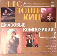 Пластинка виниловая Д. Голощекин Джазовые композиции Мелодия 300 мм. Near mint