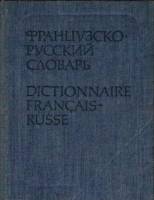 Книга Французско-русский словарь 1961 , Москва Твёрдая обл. 560 с. Без илл.