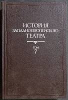 Книга История западноевропейсккого театра (7 том) 1985 Учебное пособие Москва Твёрдая обл. 536 с. С 