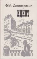 Книга Идиот 1987 Ф. Дотоевский Лениздат Твёрдая обл. 639 с. С ч/б илл