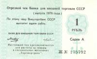 (1 рубль) Чек ВнешТоргБанк СССР 1978 год 1 рубль  Торгмортранс  UNC