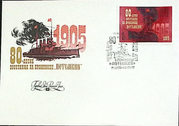 1985-год Худож. конв. первого дня, сг+ марка СССР Броненосец Потёмкин   , Печать ПД Марка