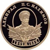 (035 спмд) Монета Россия 2002 год 50 рублей "П.С. Нахимов"  Золото Au 900  PROOF
