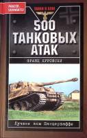 Книга "500 таковых атак Лучшие асы Панцерваффе" 2007 Ф. Куровски Москва Твёрдая обл. 384 с. С ч/б ил