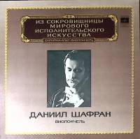 Пластинка виниловая Д. Шафран И. Брамс Сонаты № 1, 2 для виолончели и ф-но Мелодия 300 мм. Near mint