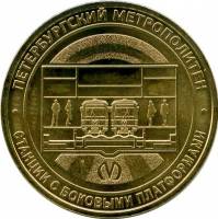 058 Жетон метро Санкт-Петербург 2019 год Станции с боковыми платформами  Латунь  XF