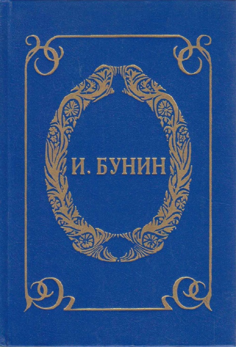 Книга Окаянные дни 1994 И. Бунин Санкт-Петербург Твёрдая обл. 480 с. Без илл.