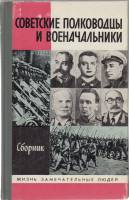 Книга Советские полководцы и военоначальники 1988 , Москва Твёрдая обл. 360 с. С ч/б илл