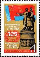 1979-003 Марка СССР Переславль-Хмельницкий. Монумент   Воссоединение Украины с Россией I Θ