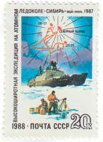 1988-098 Марка СССР Ледокол во льдах  Высокоширотная экспедиция на ледоколе Сибирь III O