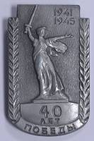 Значок Знак СССР "40 лет Победы" На булавке 