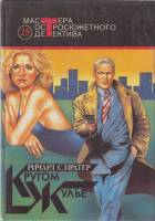 Книга Кругом Кулье 1992 Р. Пратер Москва Твёрдая обл. 432 с. Без илл.