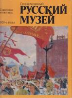 Альбом Русский музей 1978 Русский музей Москва Мягкая обл. 32 с. С цв илл