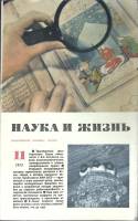 Журнал Наука и жизнь 1972 № 11 Москва Мягкая обл. 160 с. С ч/б илл