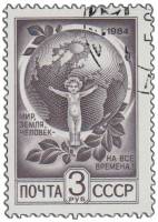 (1984-086) Марка СССР "Ребёнок и планета"   Стандартный выпуск III Θ