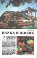 Журнал Наука и жизнь 1999 № 7 Москва Мягкая обл. 160 с. С цв илл