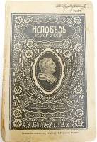 Книга "Исповедь Ж.Ж.Руссо" Бесплатное приложение к журналу "Неделя Вестника Знаний" Начало 20 века, 