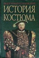 Книга История костюма 2000 Ф. Комиссаржевский Минск Твёрдая обл. 496 с. С ч/б илл