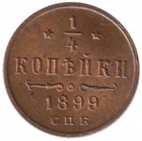 (1899, СПБ) Монета Россия 1899 год 1/4 копейки  Вензель Николая II  AU