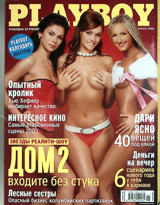 Журнал &quot;Playboy&quot; 2006 Январь Москва Мягкая обл. 138 с. С цв илл