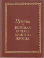 Книга Пушкин и военная галерея Зимнего дворца 1988 В. Глинка Ленинград Твёрдая обл. 238 с. С цв илл