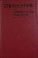 Книга Неотложная хирургия 1985 Справочник Минск Твёрдая обл. 478 с. Без илл.