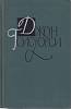 Книга Собрание сочинений в шестнадцати томах 1962 Д. Голуорси Москва Твёрдая обл. 546 с. Без илл.