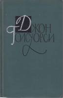 Книга Собрание сочинений в шестнадцати томах 1962 Д. Голуорси Москва Твёрдая обл. 546 с. Без илл.