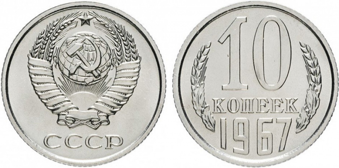 (1967) Монета СССР 1967 год 10 копеек   Медь-Никель  XF