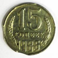 Монета СССР 15 копеек 1986 г., закус
