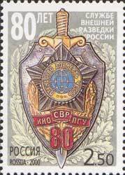 2000-099 Марка Россия Юбилейный знак  80 лет службе внешней разведки России III O