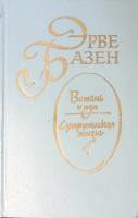 Книга Встань и иди. Супружеская жизнь 1983 Э. Базен Москва Твёрдая обл. 480 с. Без илл.