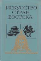 Книга Искусство стран востока 1986 , Москва Твёрдая обл. 303 с. С цв илл