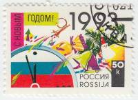 1992-58 Марка Россия Новогодняя символика  С Новым годом! III Θ