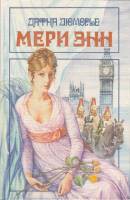Книга Мэри Энн 1993 Д. Дюморье Ульяновск Твёрдая обл. 464 с. Без илл.