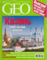 Журнал GEO 2005 №07 июль Хакасия Мягкая обл. 162 с. С цв илл