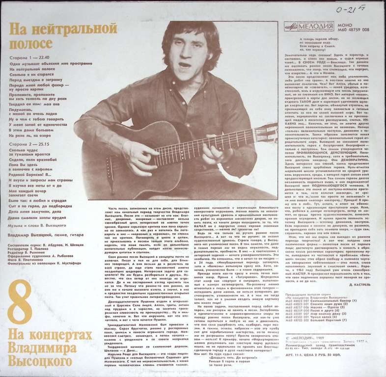 Пластинка виниловая На концертах В. Высоцкого 08 На нейтральной полосе Мелодия 300 мм. Very good