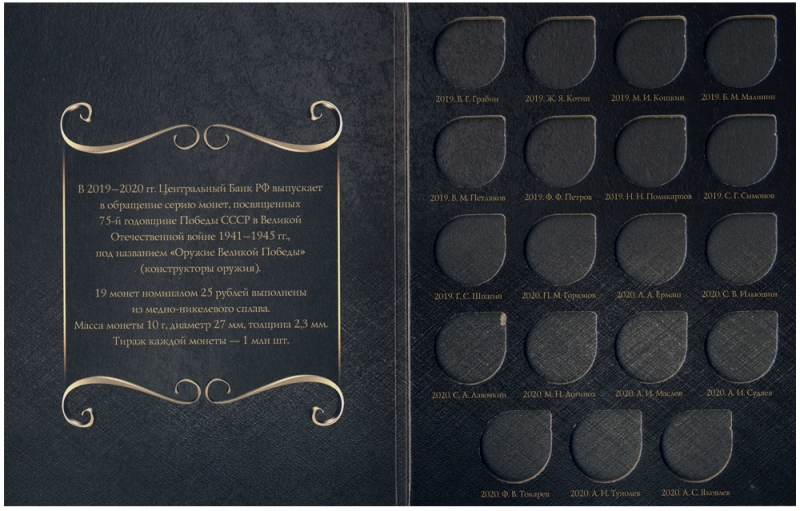 Альбом-планшет для 25-рублевых монет 2019-2020 гг. &quot;Оружие Великой Победы&quot; Коллекция Black