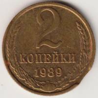 Монета СССР 2 копейки 1989 год, брак закус, VF