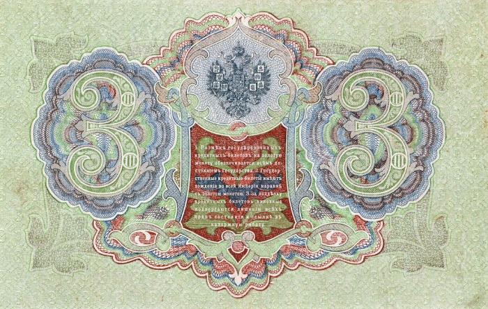 Родионов Е. Банкнота Россия 1905 год 3 рубля   1917 г, Шипов И.П, №ЧЦ-ѲѲ, АА-АН, Вр. пр-во VF