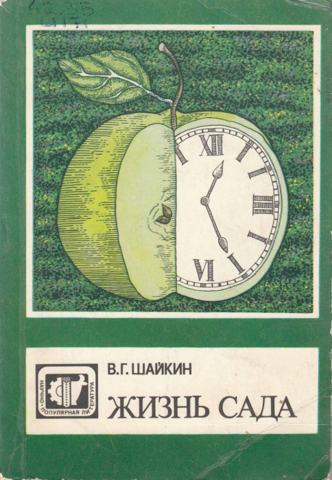 Книга Жизнь сада 1988 В. Шайкин Москва Мягкая обл. 255 с. С ч/б илл