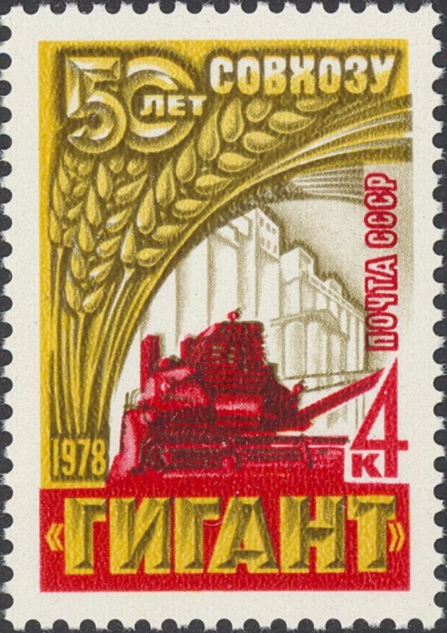 1978-002 Марка СССР Комбайн  50 лет зерновому совхозу Гигант I O