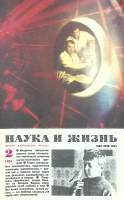 Журнал "Наука и жизнь" 1984 № 2 Москва Мягкая обл. 160 с. С цв илл